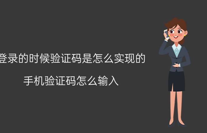 登录的时候验证码是怎么实现的 手机验证码怎么输入？